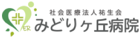 社会医療法人祐生会 みどりヶ丘病院